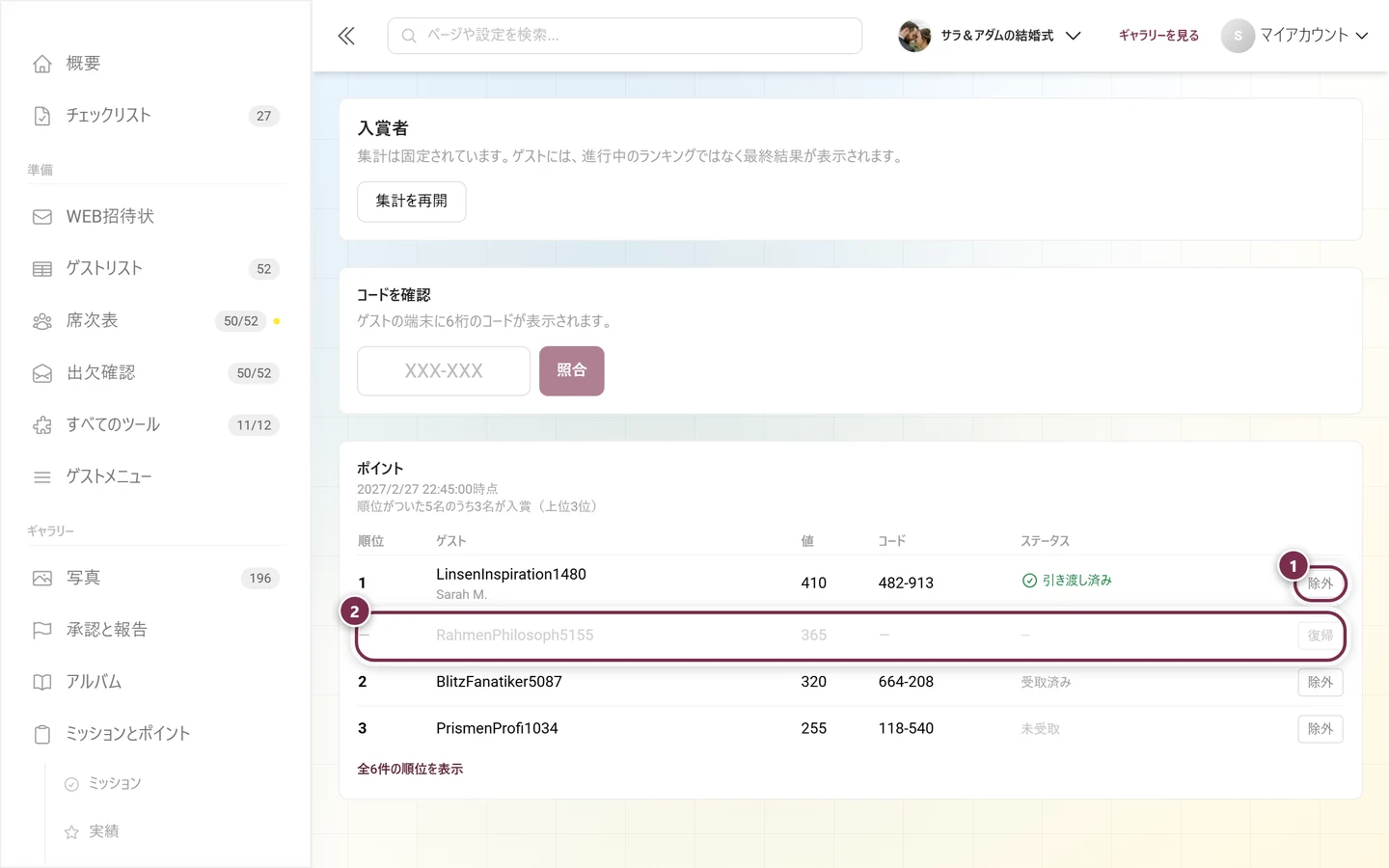 除外されてグレーアウトした行と、復帰ボタンがある表