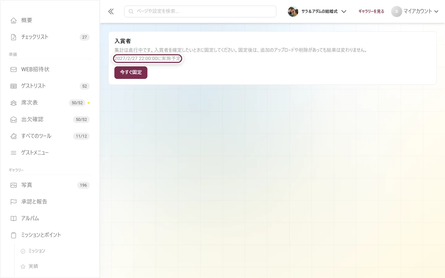 今すぐ固定ボタンの下に表示された、日付と時刻つきの「実施予定」の行