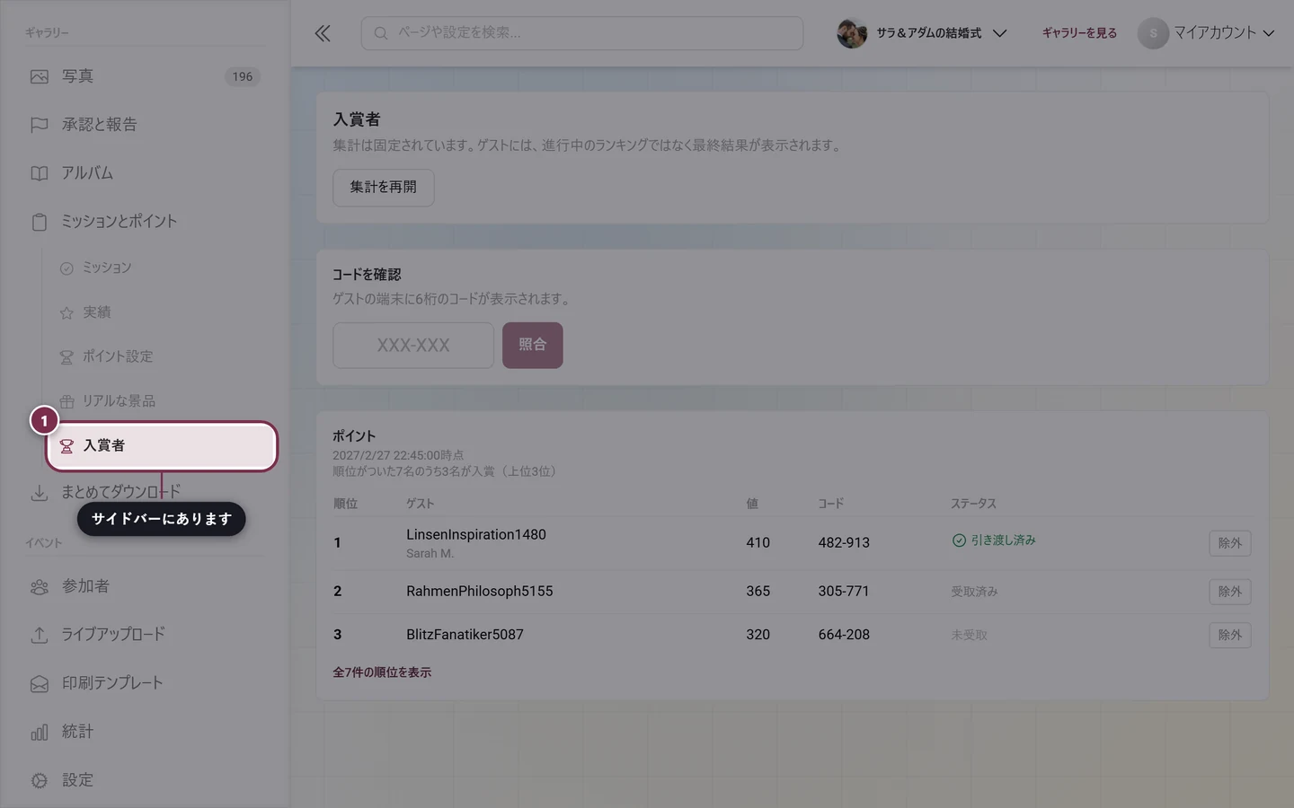 ミッションとポイントの下で、入賞者の項目が強調されたサイドバー