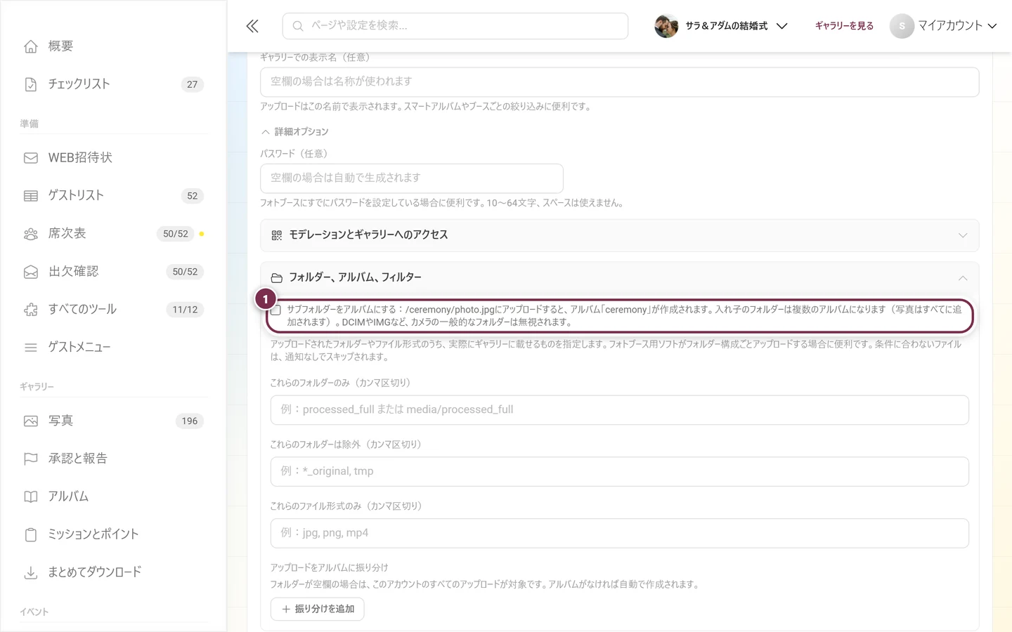 フォルダー、アルバム、フィルターのグループの最上部にある「サブフォルダーをアルバムにする」のチェックボックス