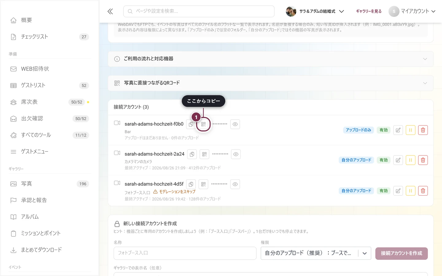 QRリンクテンプレートのコピーボタンがハイライトされた接続アカウントの行。隣のパスワードはドットで隠れたまま