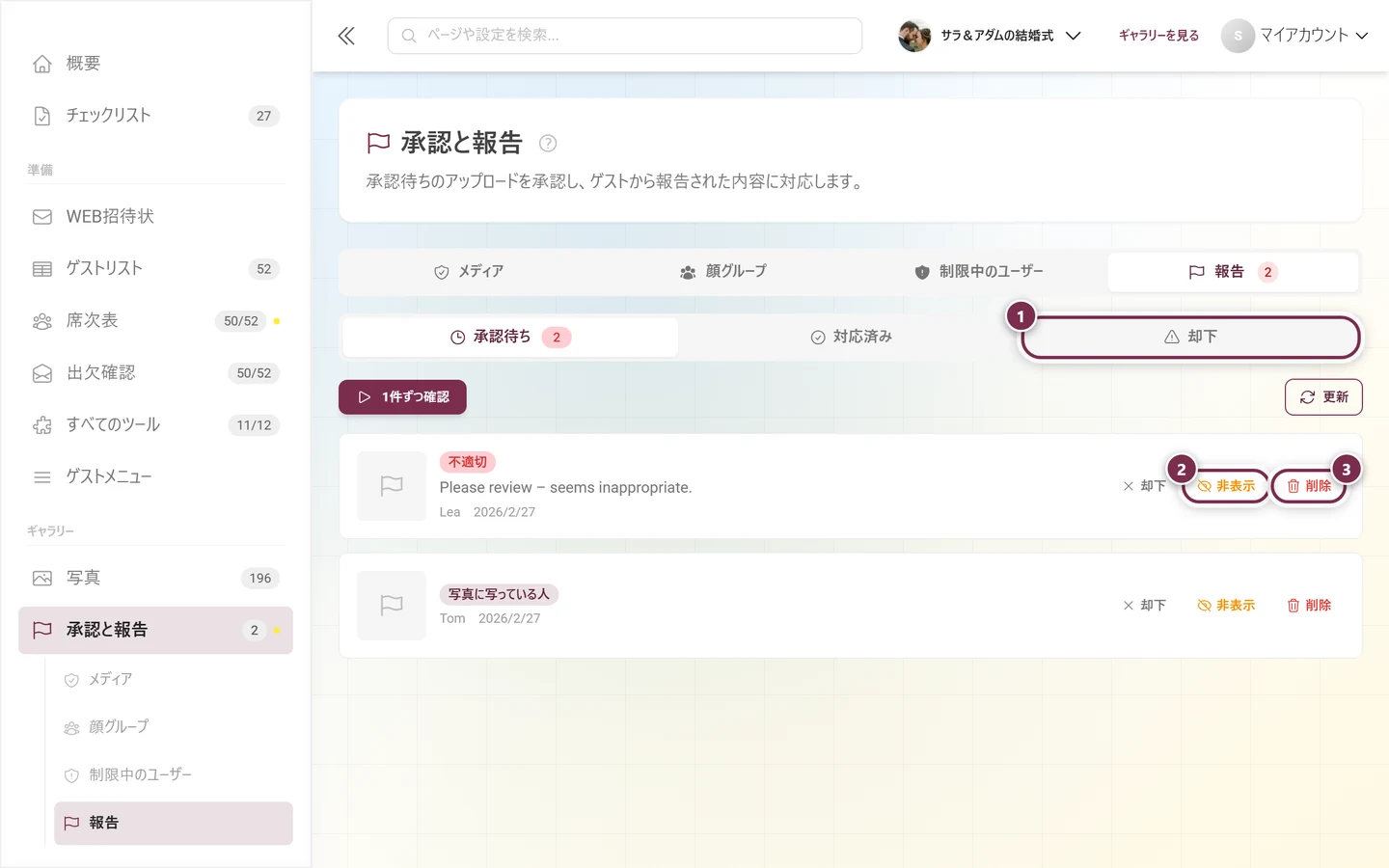 「却下」「非表示」「削除」の3つのボタンがある、未対応の報告の行
