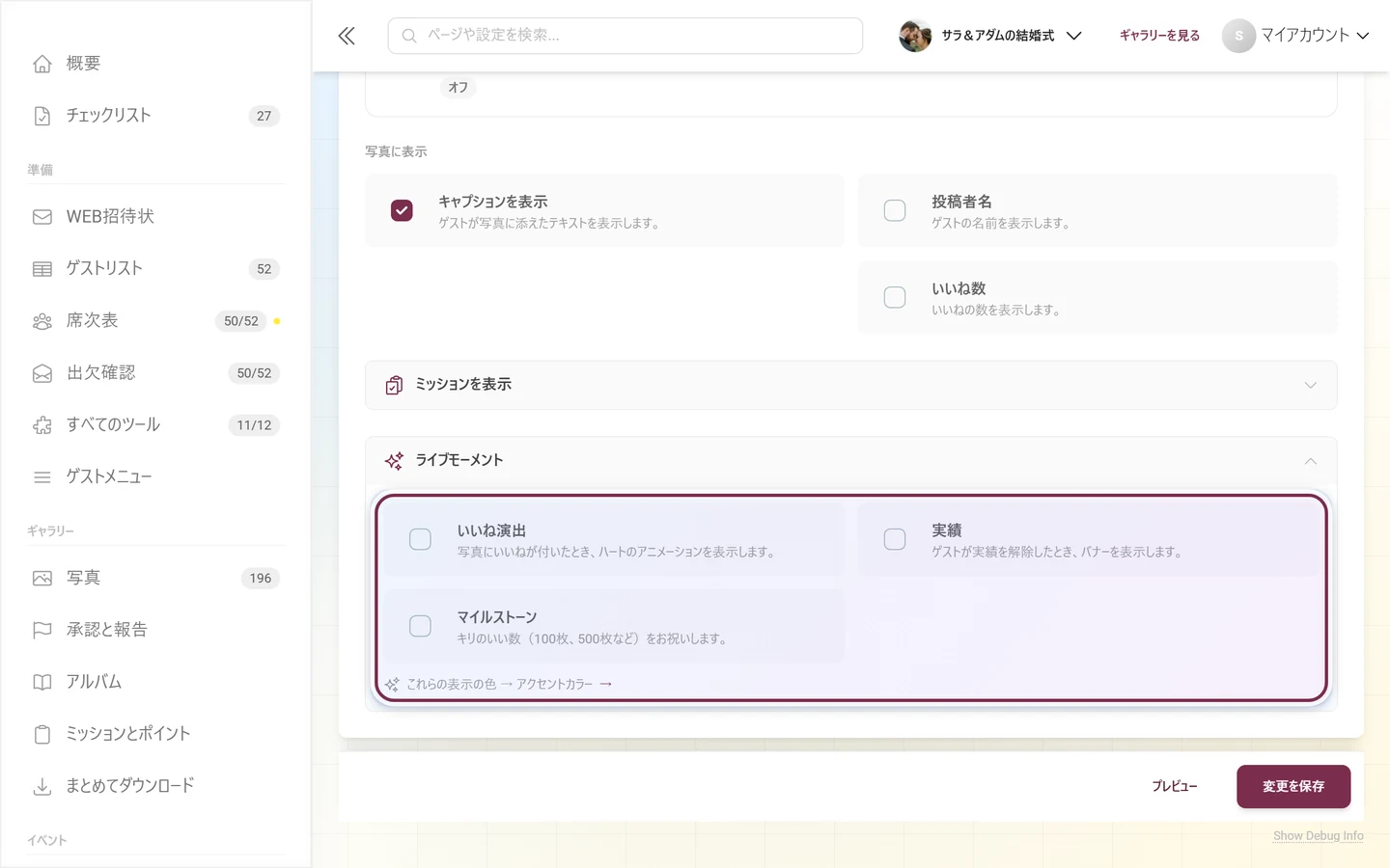開いたライブモーメントのセクション。いいね演出、実績、マイルストーンのスイッチ