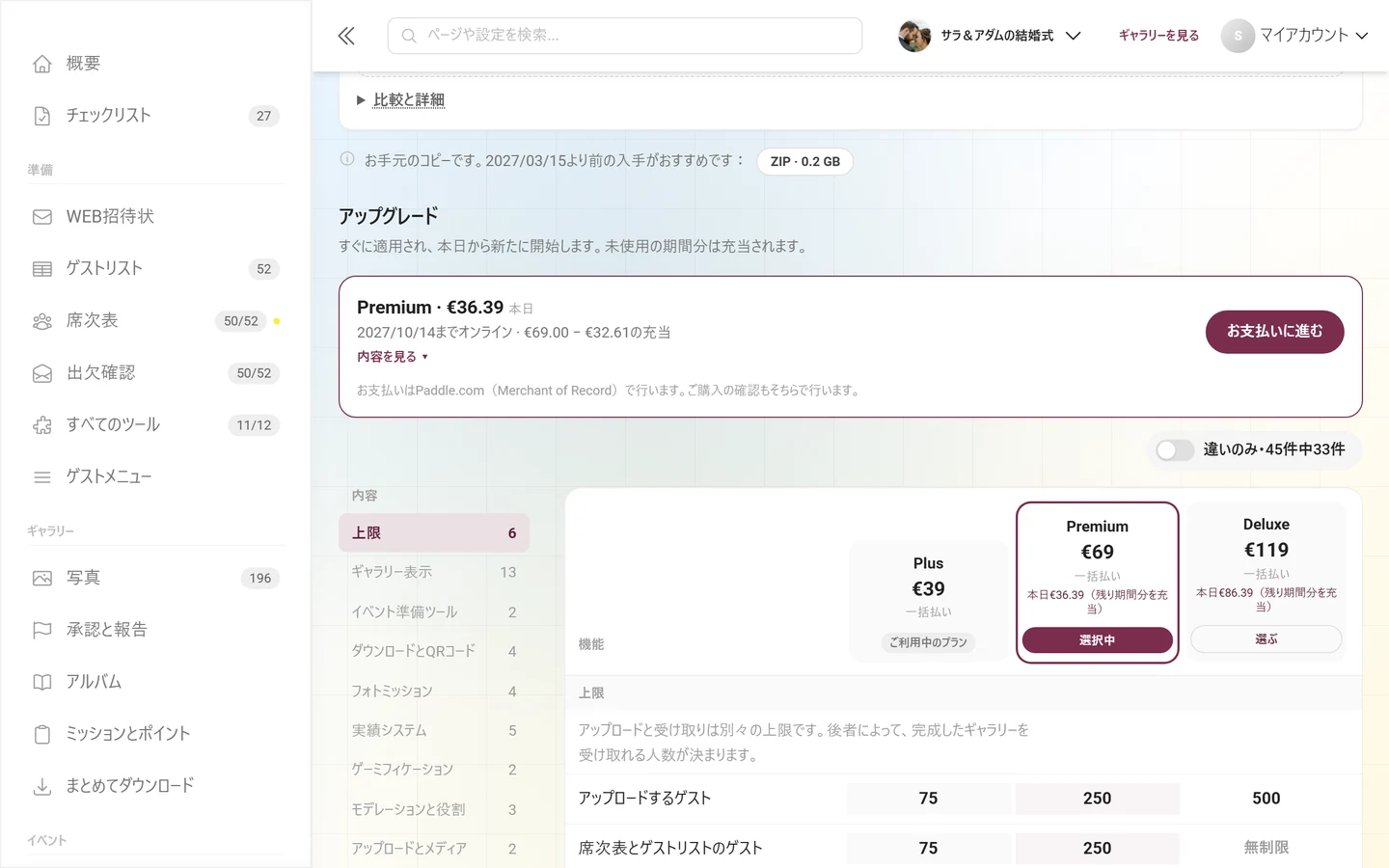 比較表のあるアップグレードのブロック。左に機能、右にプランごとの列があり、料金と「選ぶ」ボタンが表示されている