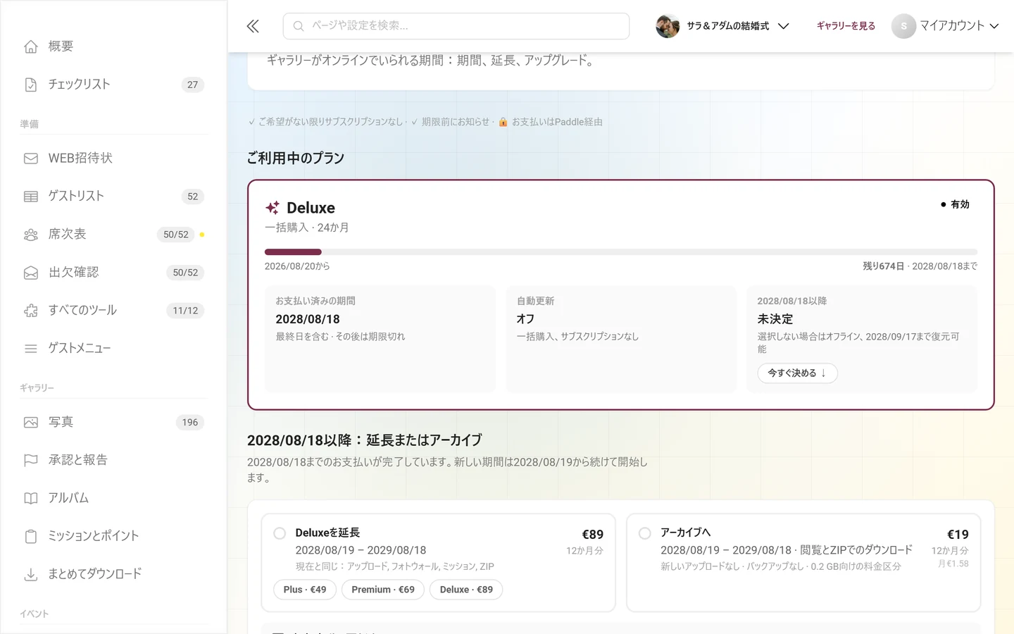 「ご利用中のプラン」カード。プラン名、「有効」のラベル、期間バー、「支払い済み期限」「自動更新」「[日付]以降」のタイルが表示されている
