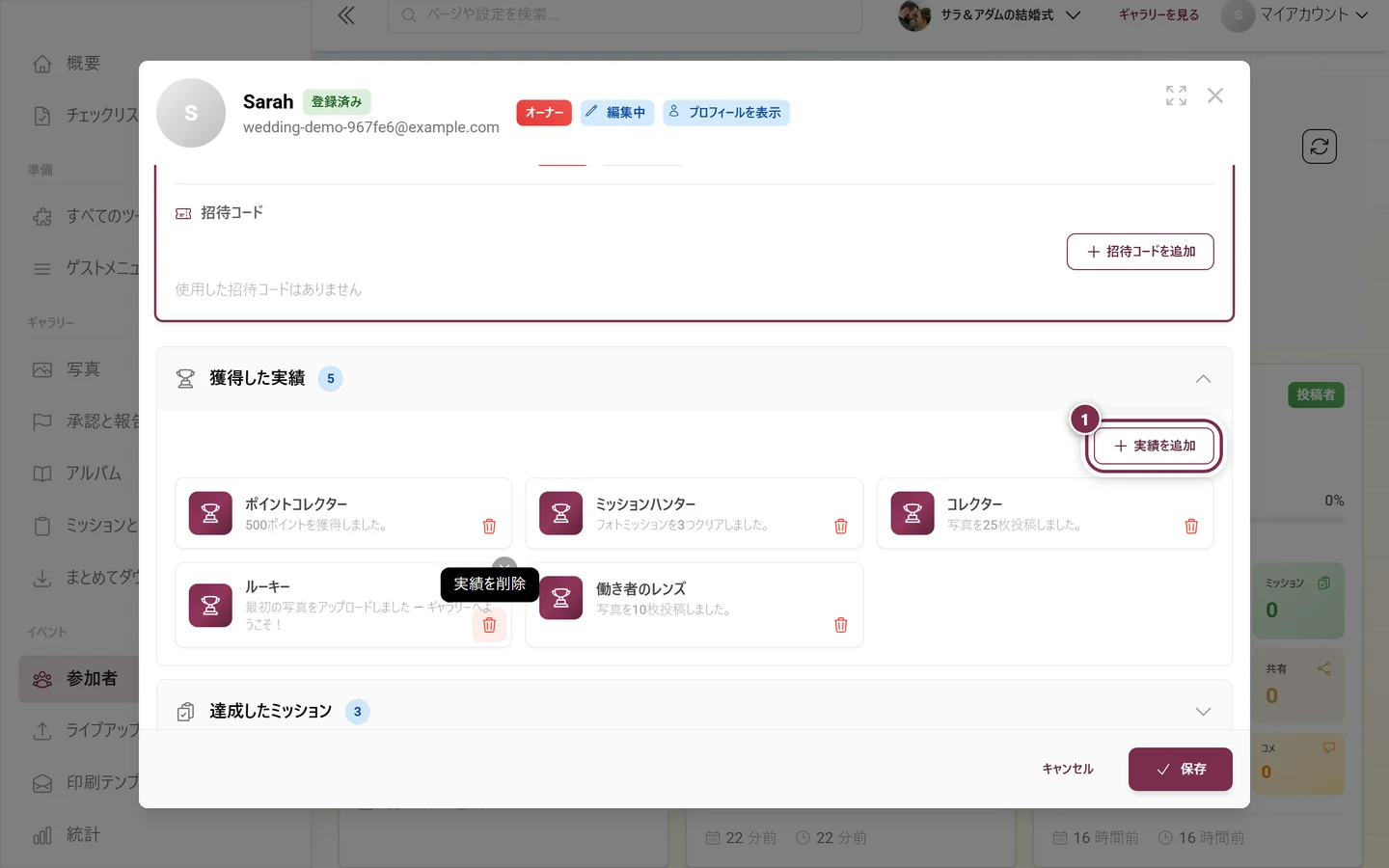 参加者ダイアログの実績セクション。実績を追加ボタンが強調表示されている