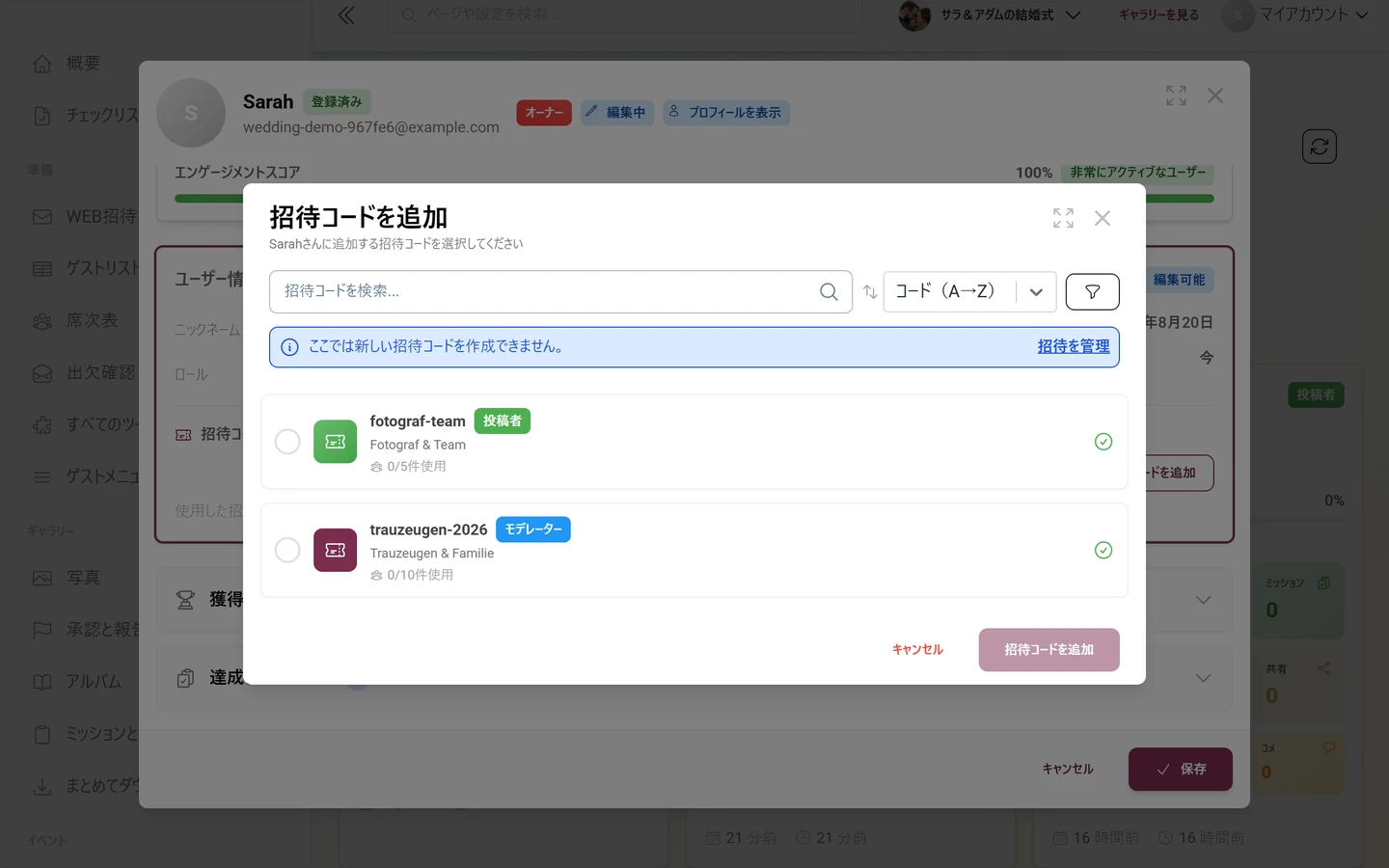 招待コードを追加ダイアログ。検索欄、並べ替え、情報バナー、ロールのチップ付きで選択できる2つのコード
