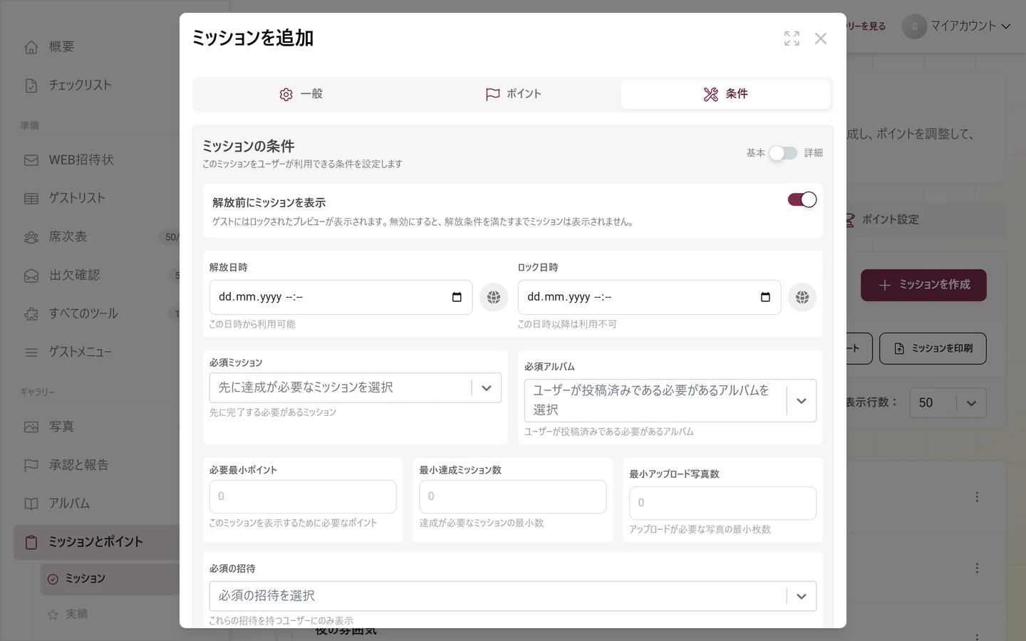 ミッションエディターの条件タブ。基本と詳細の切り替えがある