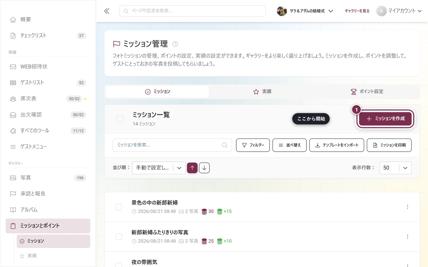ミッション管理。ツールバーの右上の上にある赤く囲まれたミッションを作成ボタン