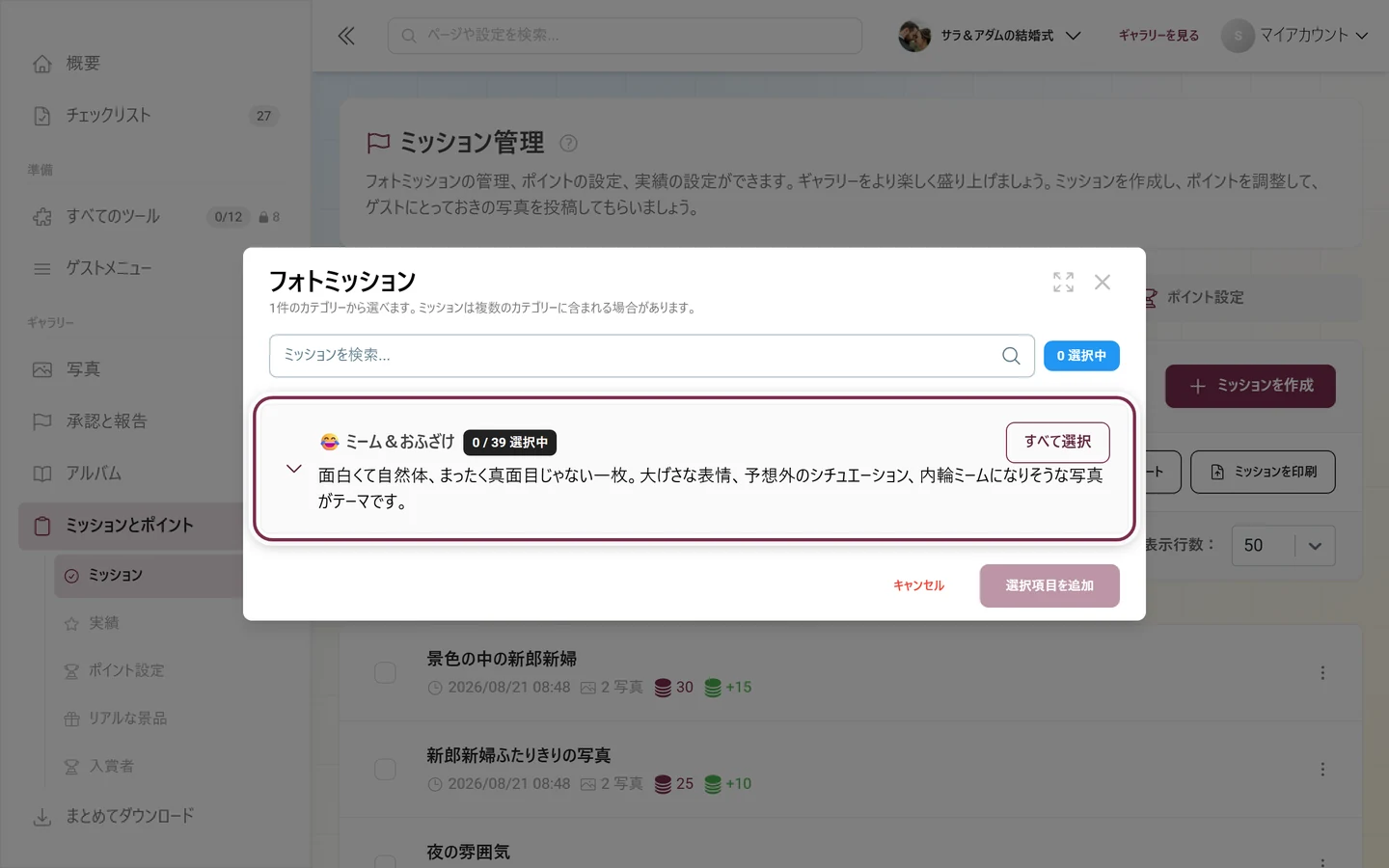 ダイアログ「フォトミッション」。検索欄と、赤く囲まれた最初のカテゴリーの行