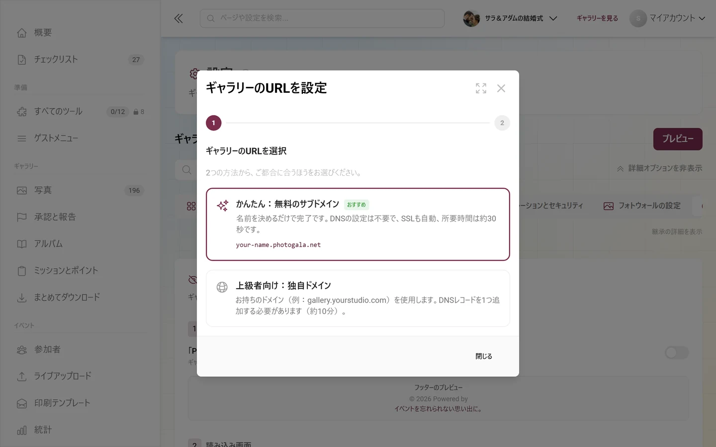 独自のギャラリーURLを設定するウィザード