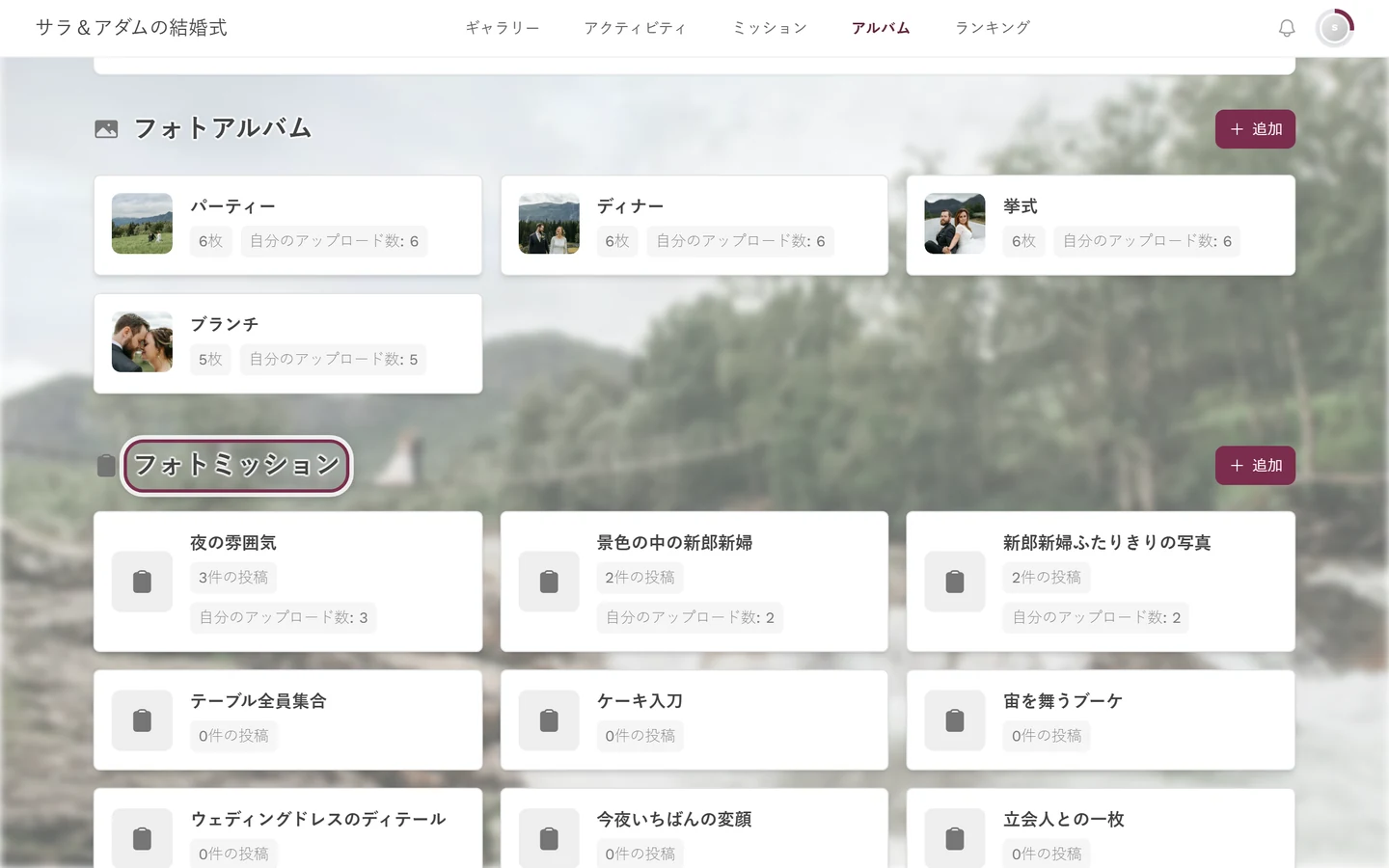 フォトミッションのセクションが強調表示される位置までスクロールしたアルバム一覧