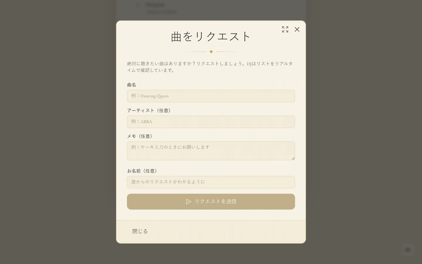 曲名、アーティスト、メモ、お名前の欄がある、招待状の曲をリクエストのウィンドウ