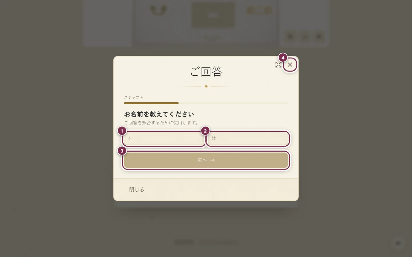 名、姓、次へ、閉じるの×に輪がかかった、回答のウィンドウ