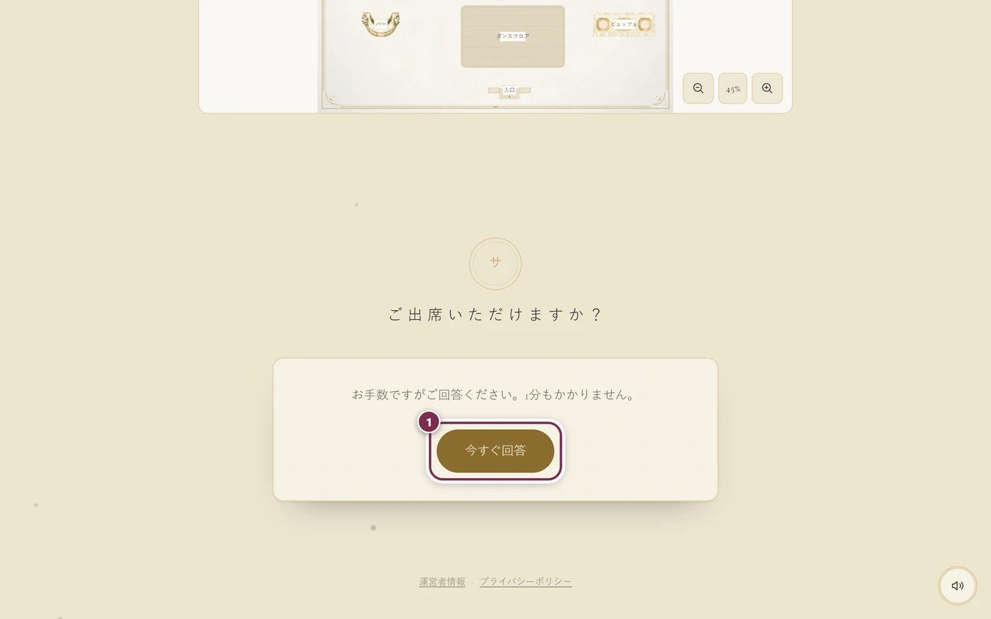 今すぐ回答のボタンに輪がかかった、ご出席いただけますかのセクション