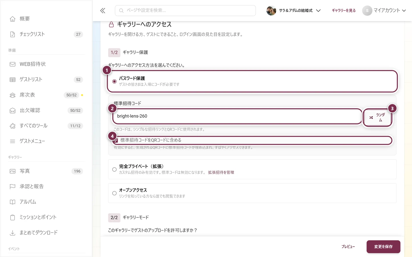 パスワード保護を選んだギャラリー保護。標準招待コードの欄、ランダムボタン、QRコード用チェックボックス