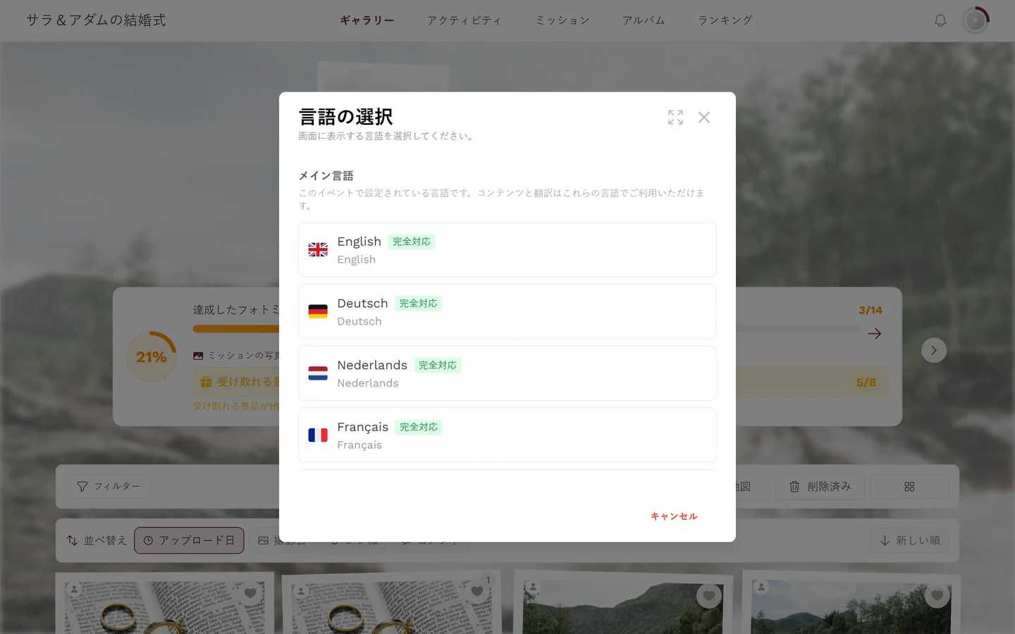 メイン言語、完全対応のバッジ、選択中の言語のチェックマークがある言語の選択ダイアログ