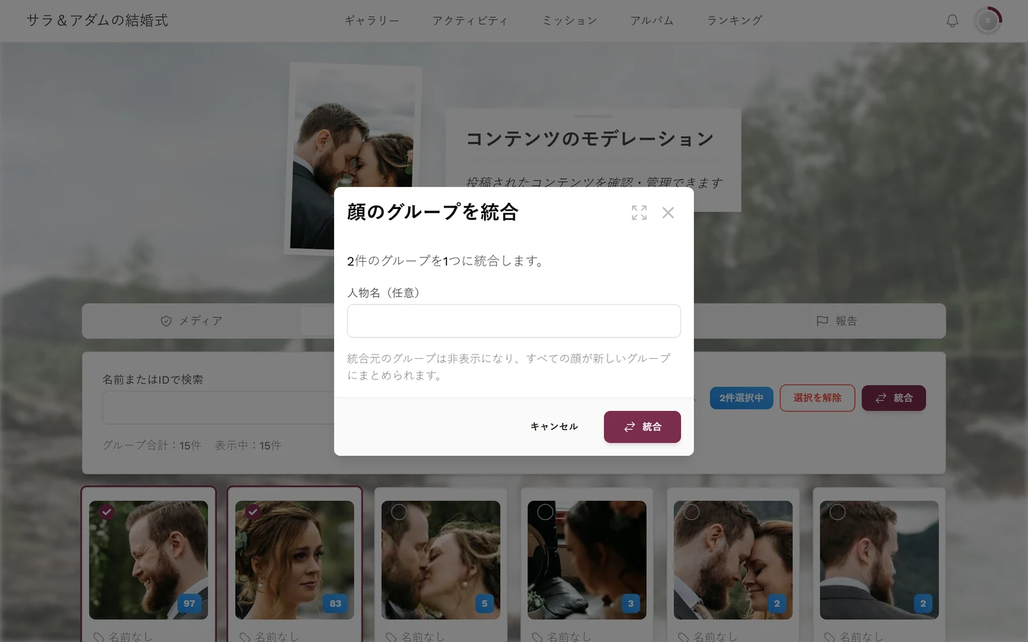 グループの数、「人物名（任意）」の欄、「キャンセル」と「統合」のボタンがある「顔のグループを統合」ダイアログ