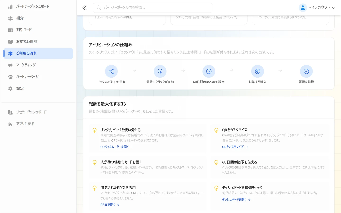 リンクの共有から報酬の記録までの流れを示した図