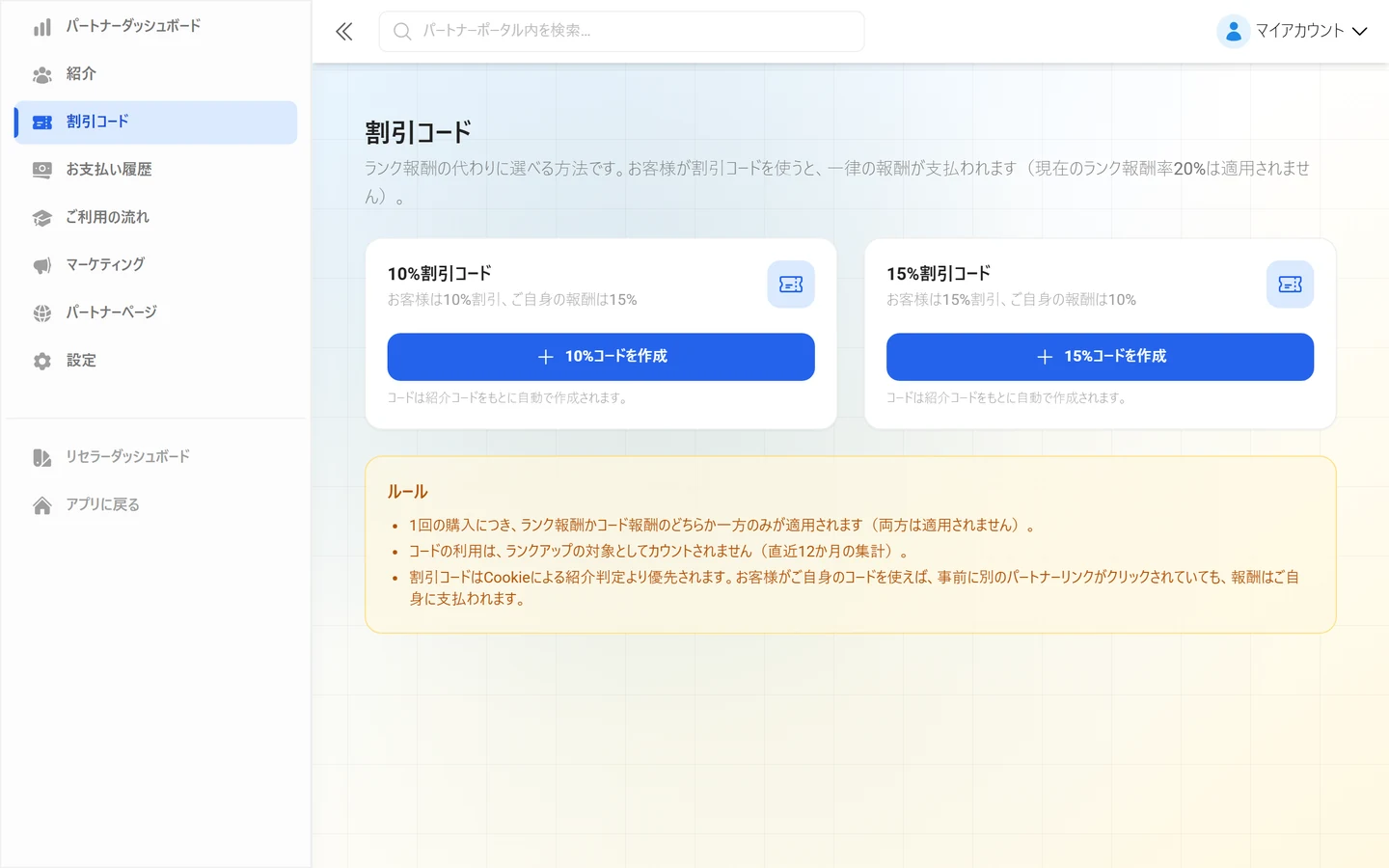 パートナーの割引コードの一覧