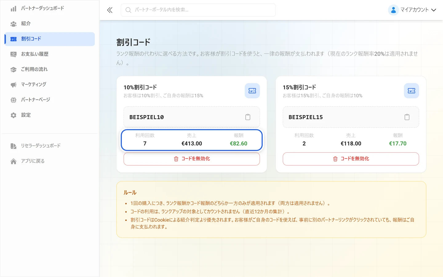 利用回数、売上、報酬が表示されたパートナーエリアの割引コードのカード