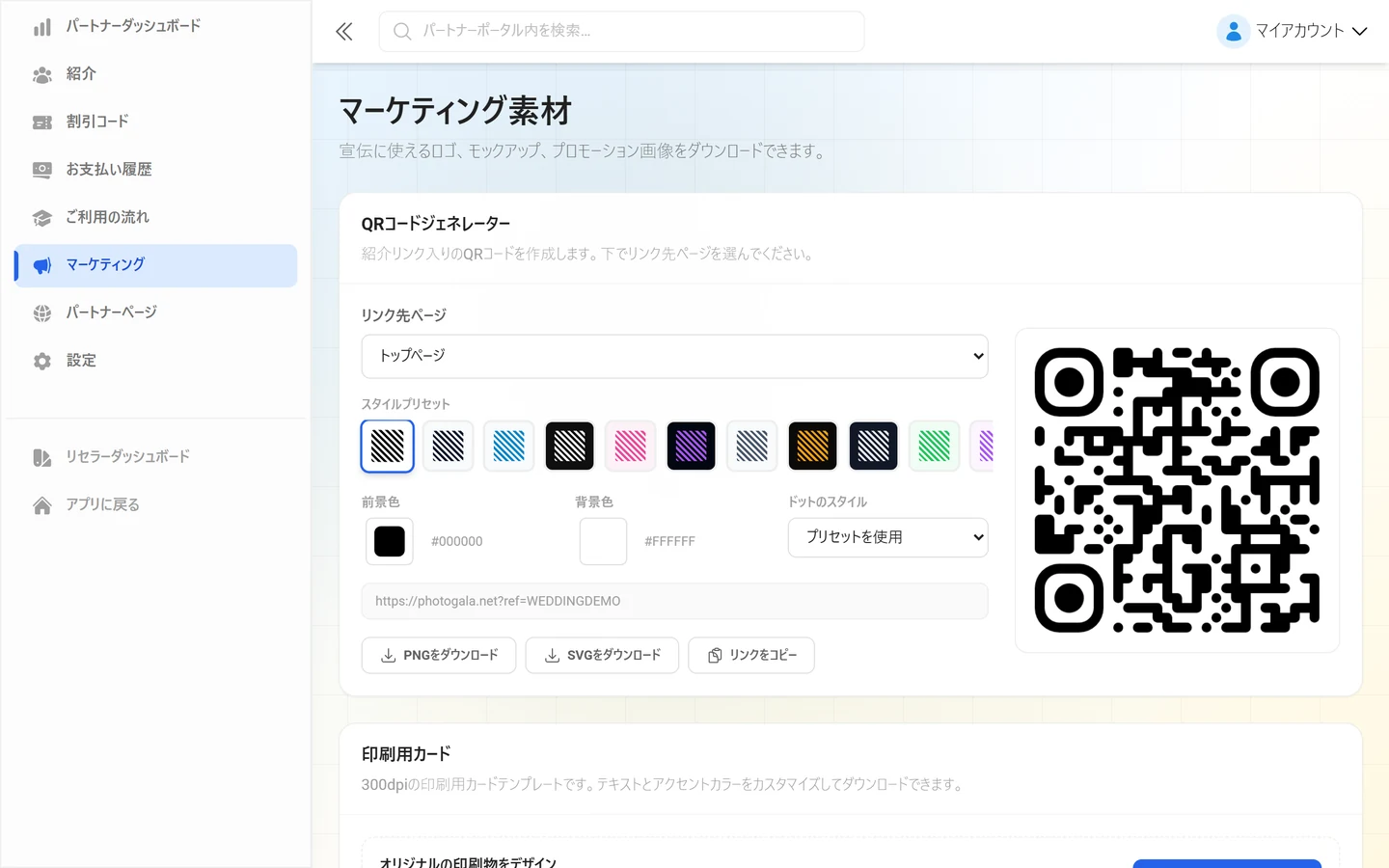 QRコードジェネレーターと印刷用カードが表示されたマーケティング素材ページ