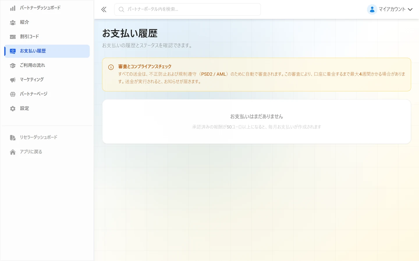 パートナーポータルのお支払い履歴