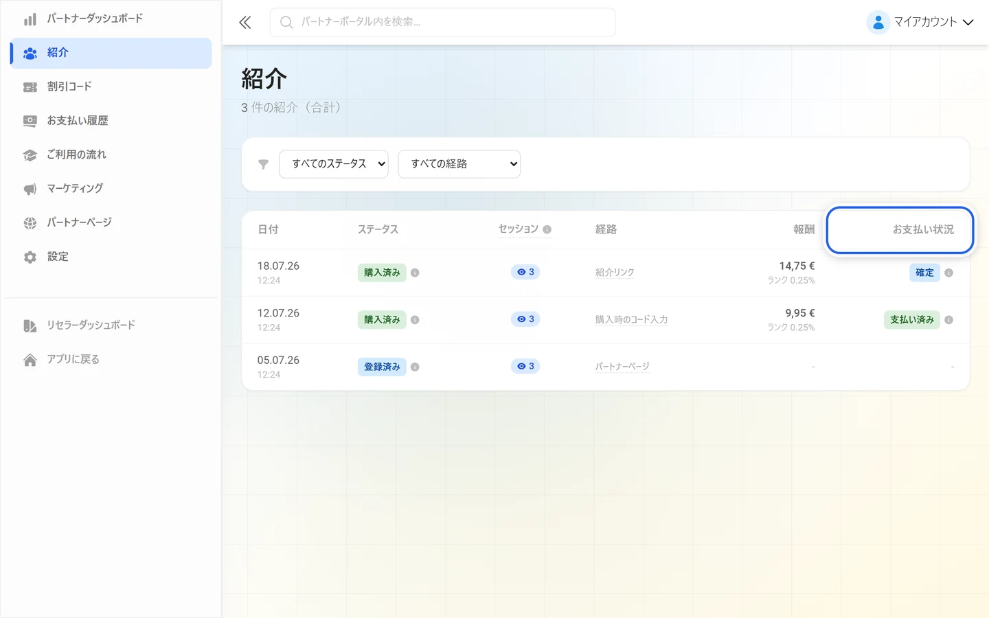 「お支払い状況」の列が強調された紹介テーブル