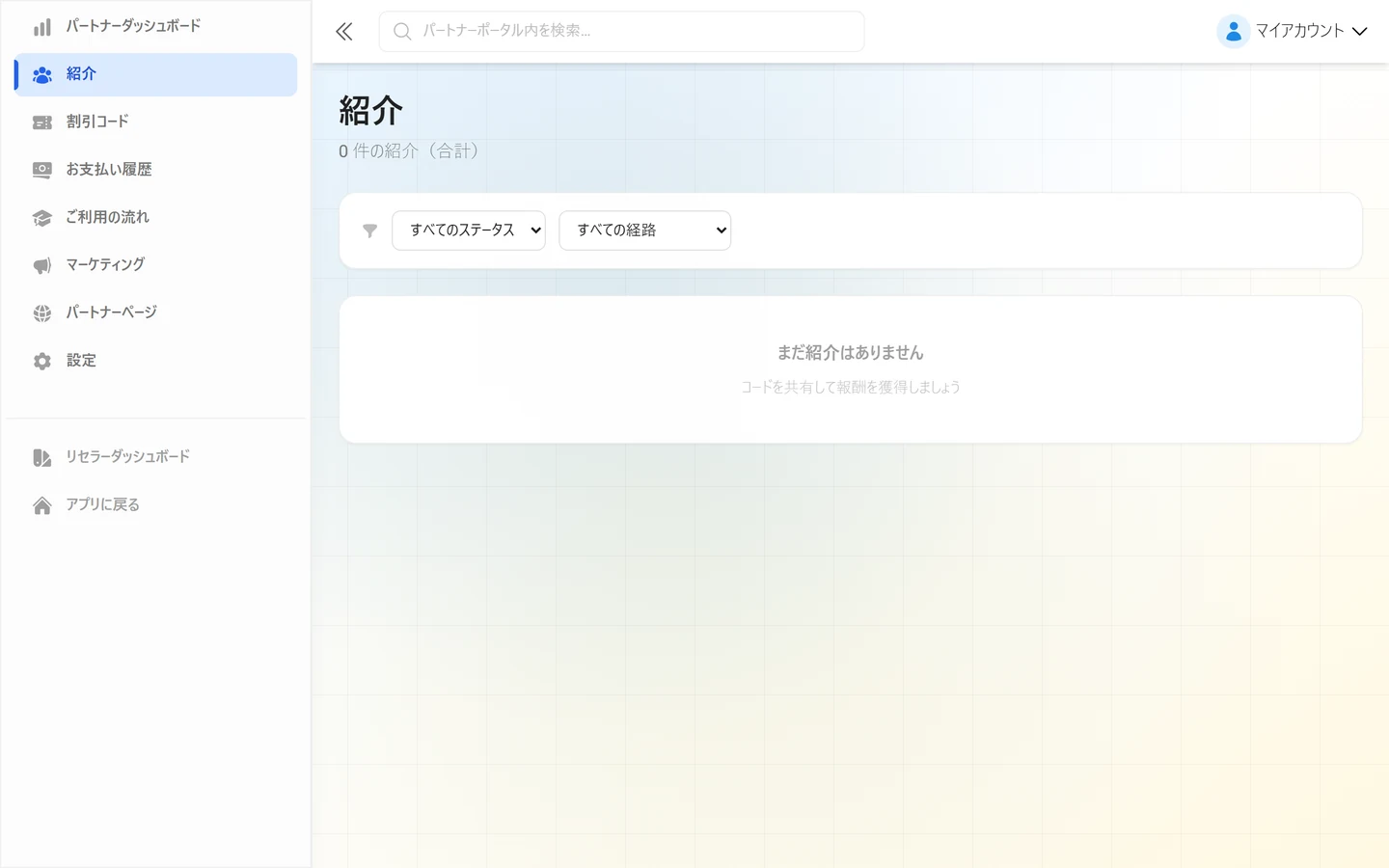 項目ごとのステータスが表示された紹介の一覧