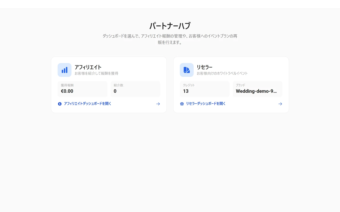 アフィリエイトとリセラーを選べるパートナーポータル