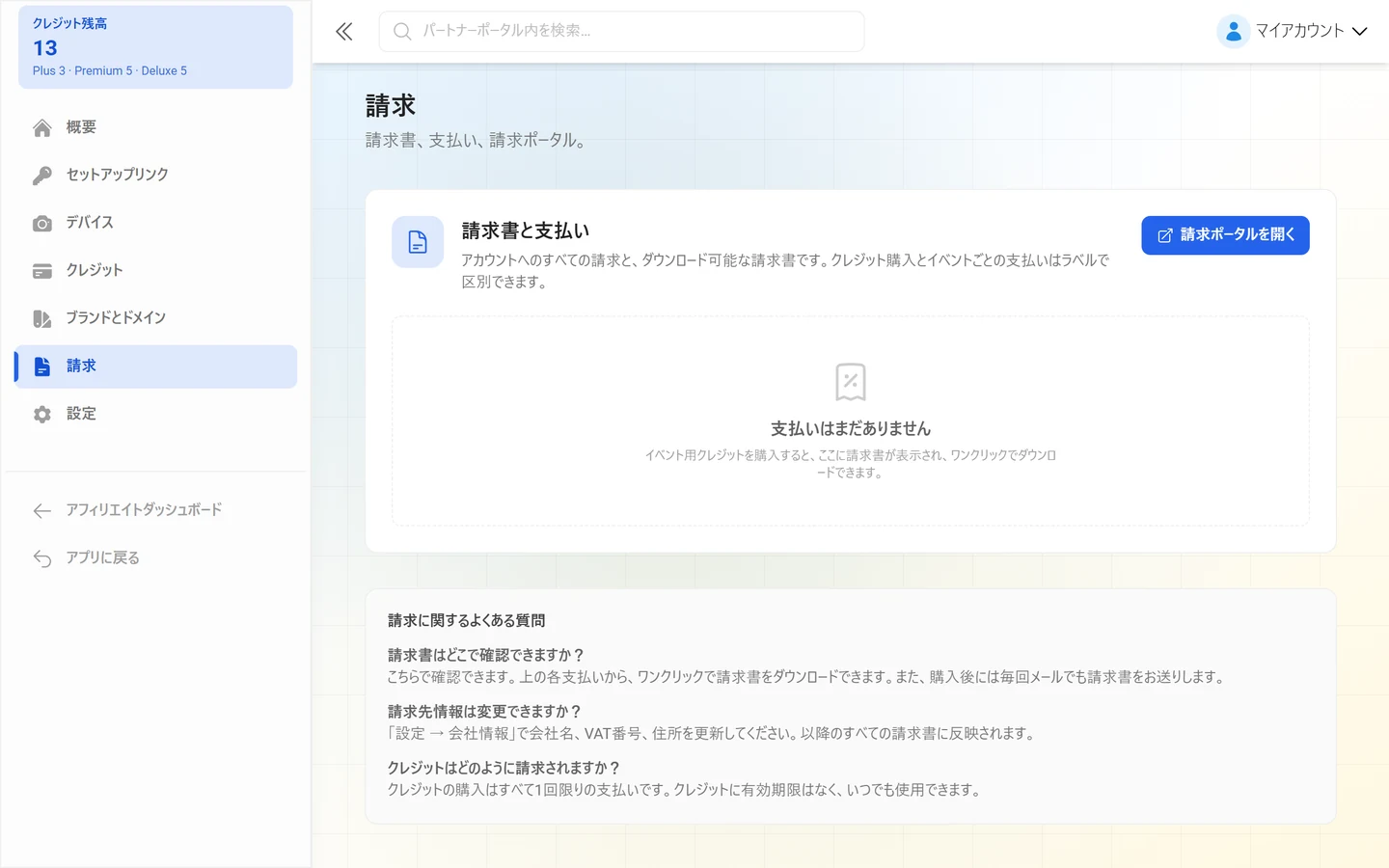 「請求書と支払い」の一覧がある請求ページ