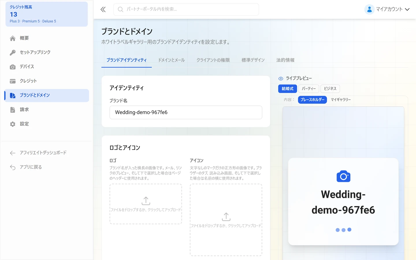 5つのタブが並ぶ、リセラーポータルのブランド設定