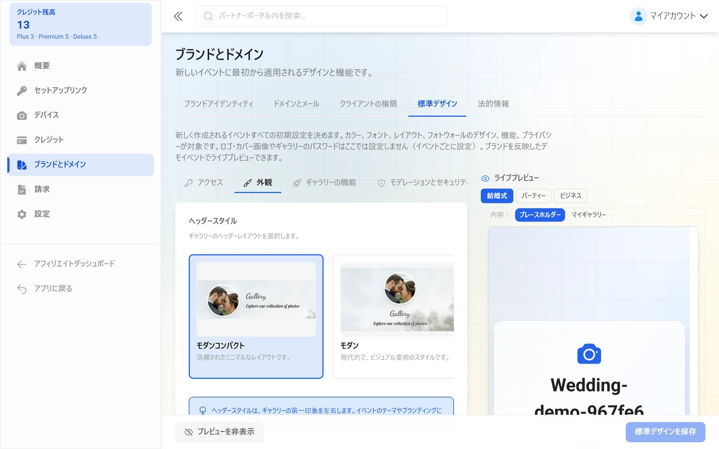 スタイル、フォトウォール、プライバシーの初期設定が並ぶ「標準デザイン」タブ