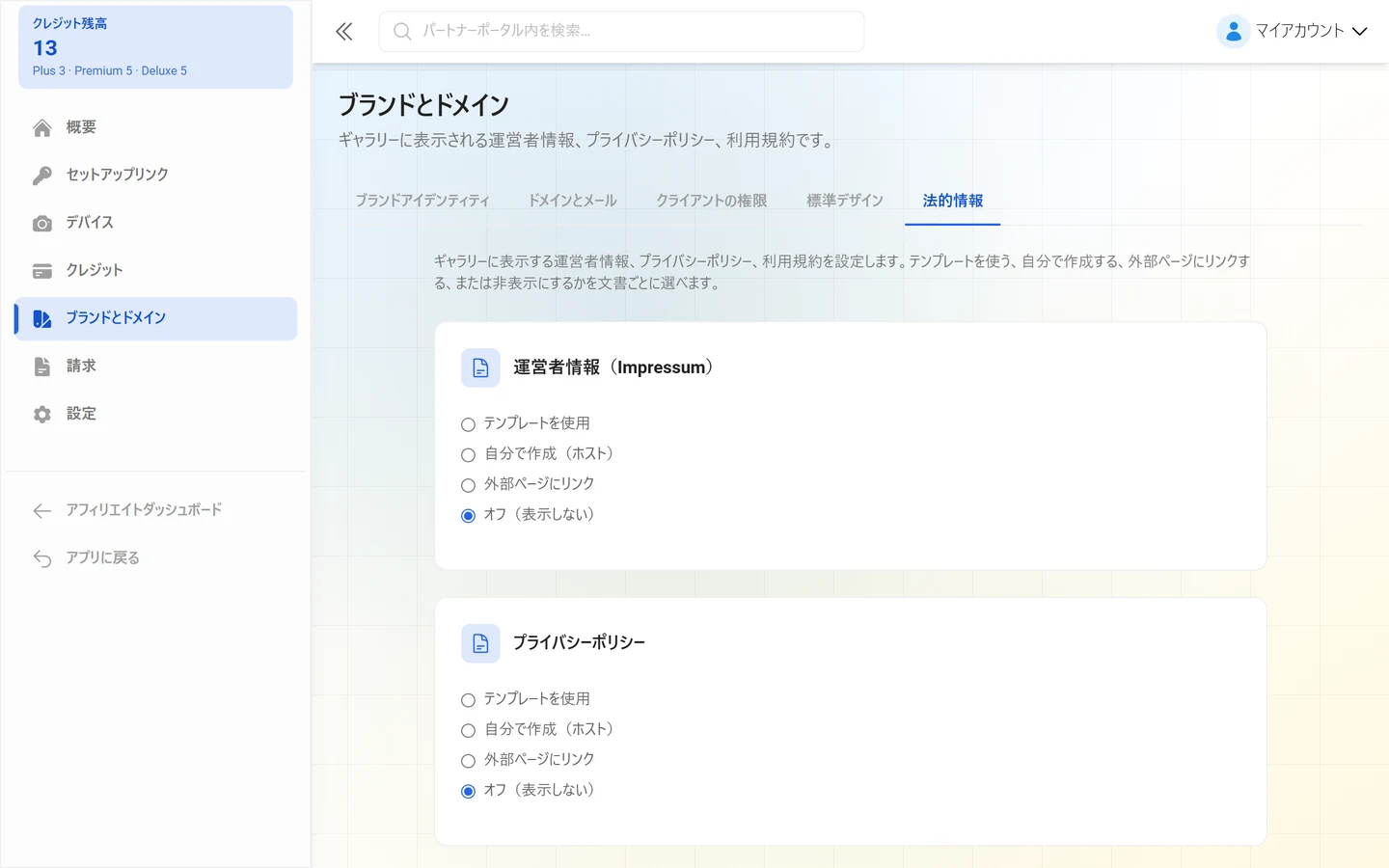 ブランド設定の「法的情報」タブ