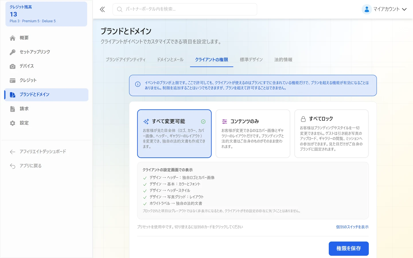 項目ごとのスイッチが並ぶ「クライアントの権限」タブ