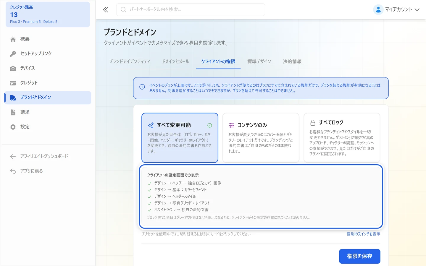 チェックマークとバツ印の一覧が付いた、「クライアントの設定画面での表示」のボックス