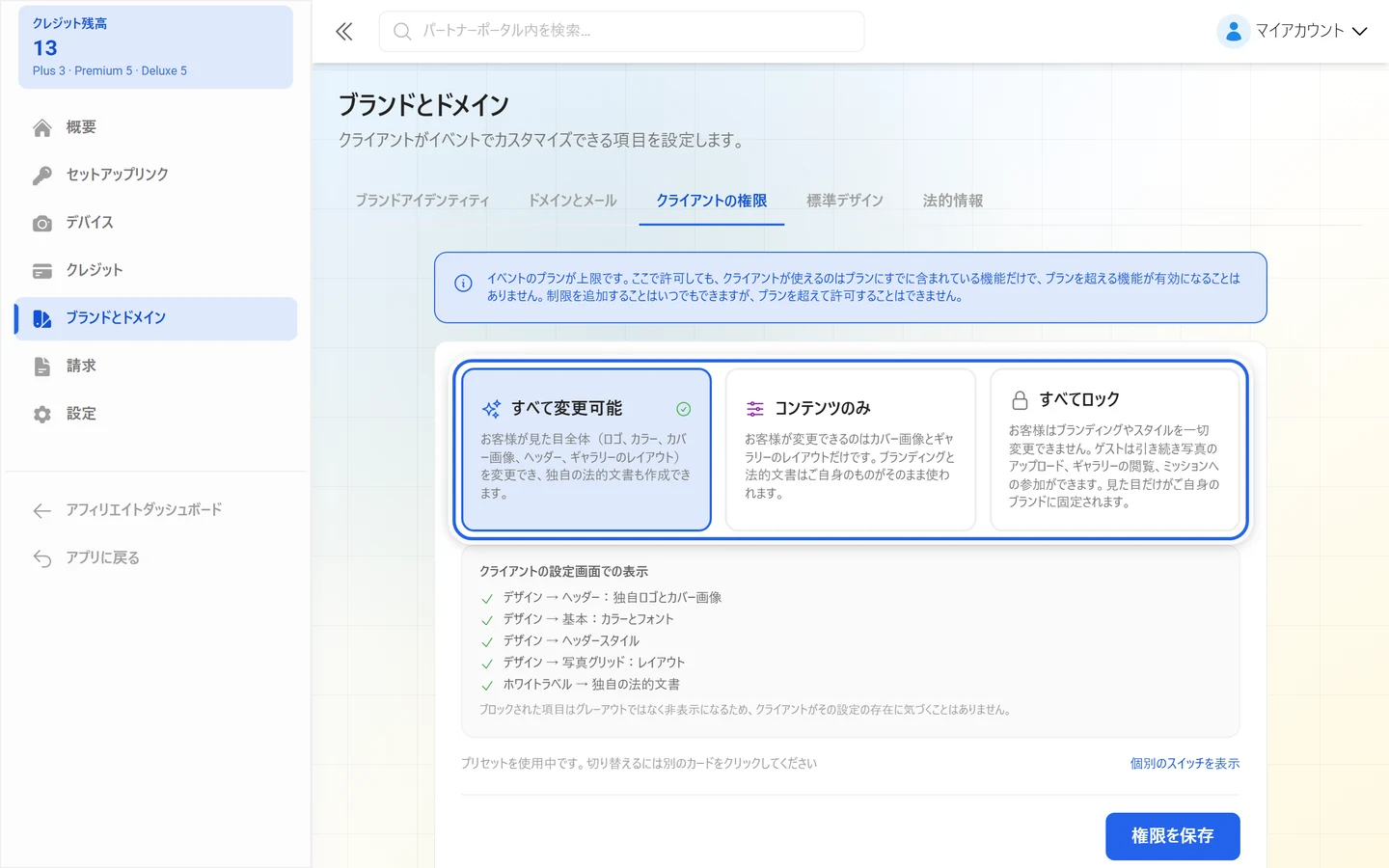 3つの権限プリセット「すべて変更可能」「コンテンツのみ」「すべてロック」