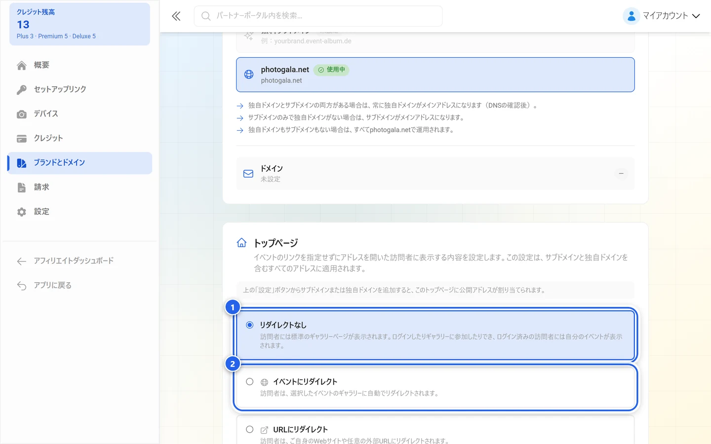 「リダイレクトなし」と「イベントにリダイレクト」のオプションが強調された、トップページの項目