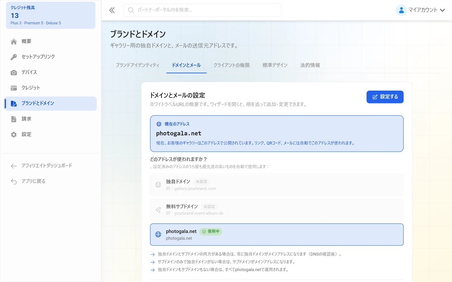 ブランド設定の「ドメインとメール」タブ