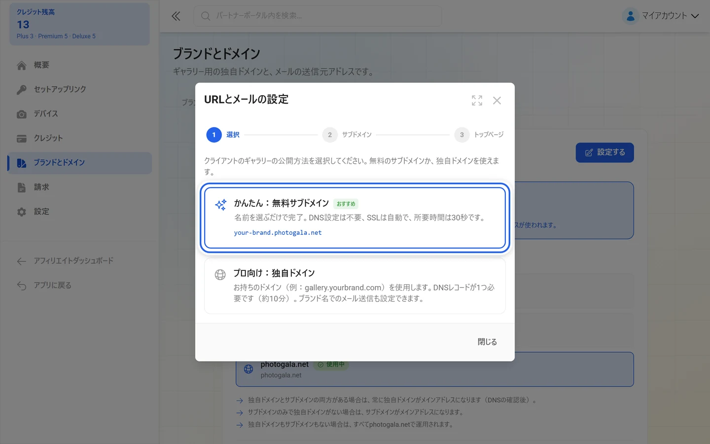 「かんたん：無料サブドメイン」のタイルが強調された、URLウィザードの最初の手順