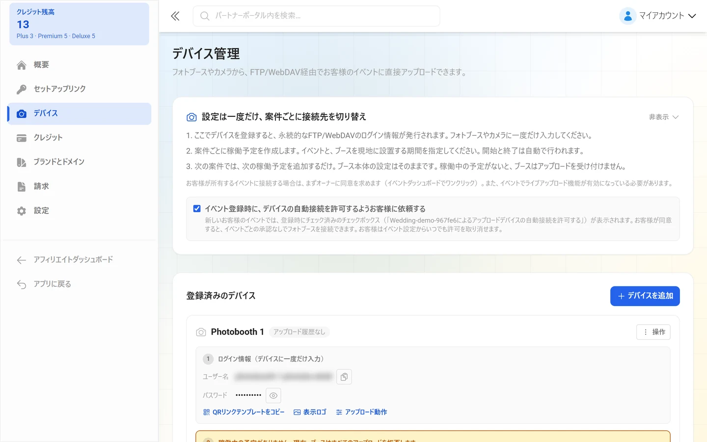 リセラーポータルのデバイス管理