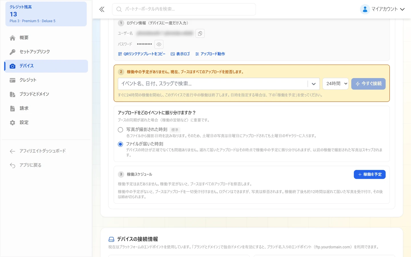 「ファイルが届いた時刻」と「写真が撮影された時刻」の選択、その下に稼働スケジュールの項目