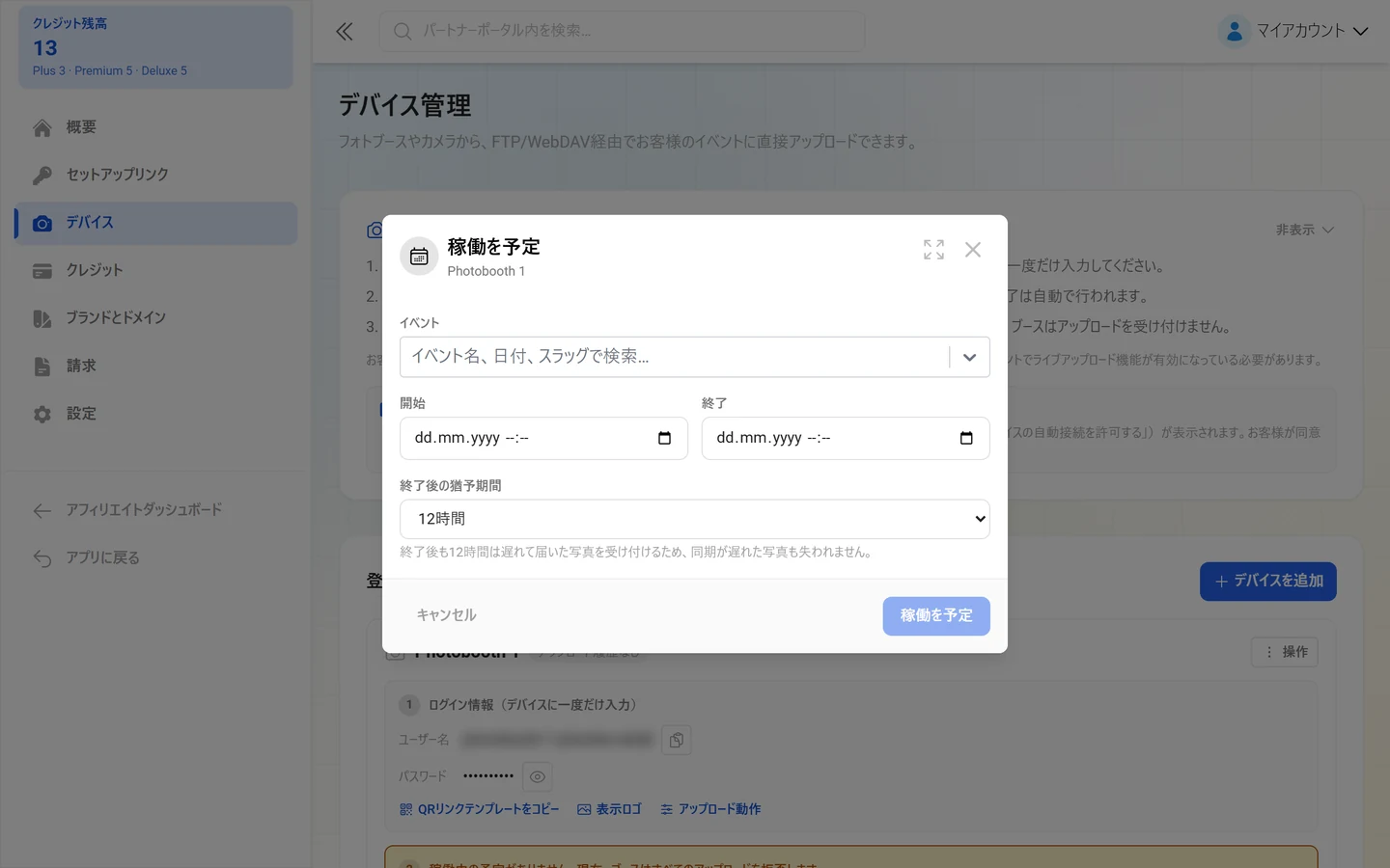 イベント検索、開始、終了、猶予期間の選択がある「稼働を予定」ダイアログ