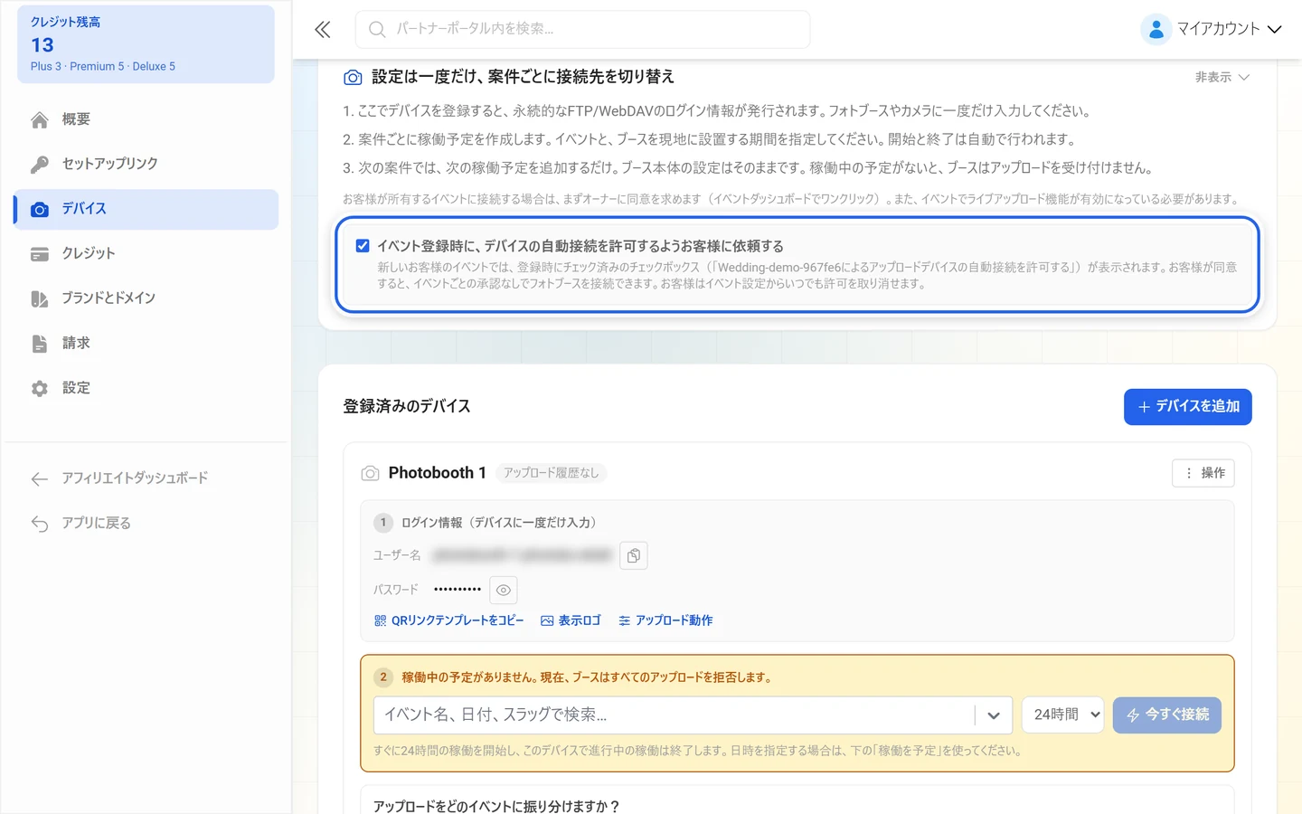 「お客様がイベントを受け取るときに、自社のデバイスを自動で許可するよう案内する」のチェックボックスが強調された画面