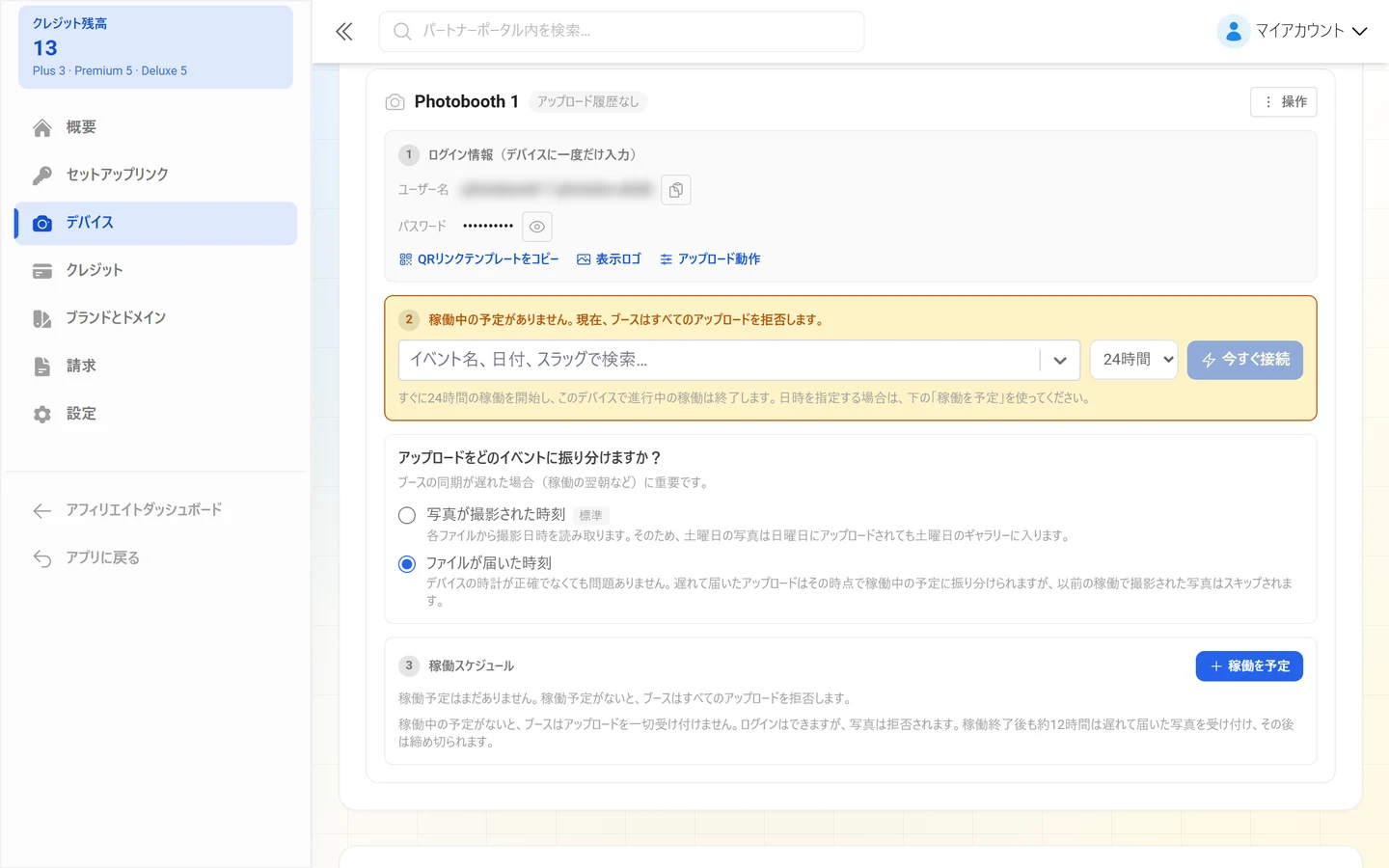 ログイン情報、稼働、稼働スケジュールの番号付きの項目が並ぶデバイスのカード