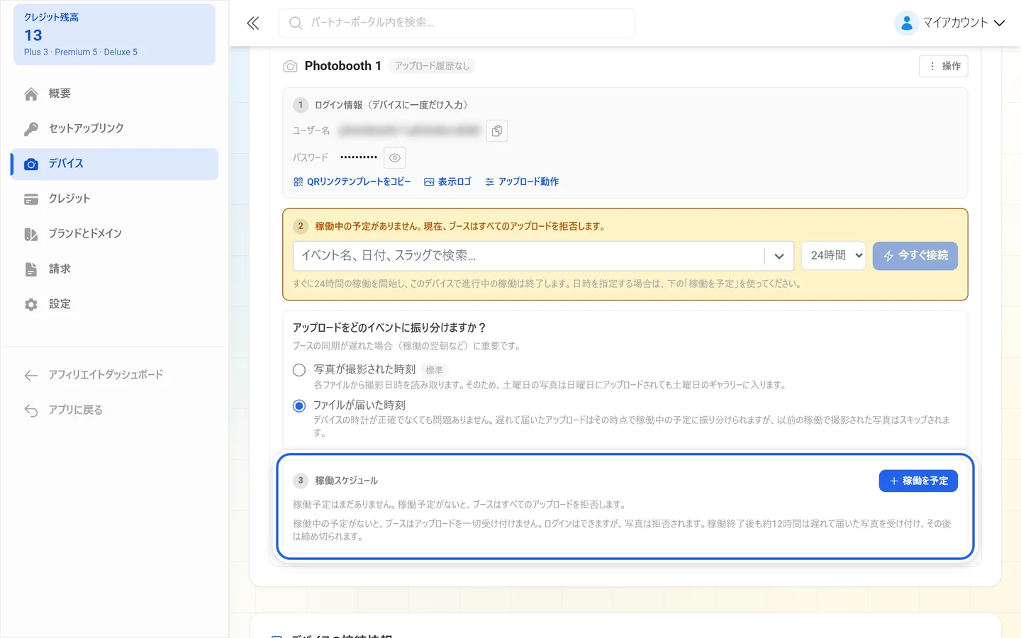 稼働スケジュールと「稼働を予定」ボタンがあるデバイスのカードの項目3