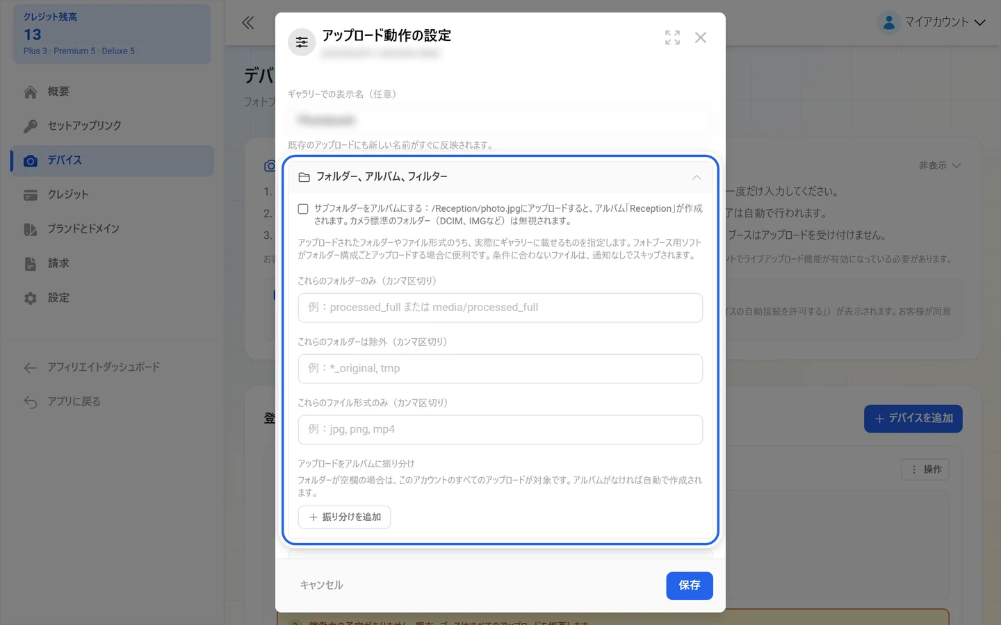 「フォルダー、アルバム、フィルター」のグループが強調された、アップロード動作の設定ダイアログ