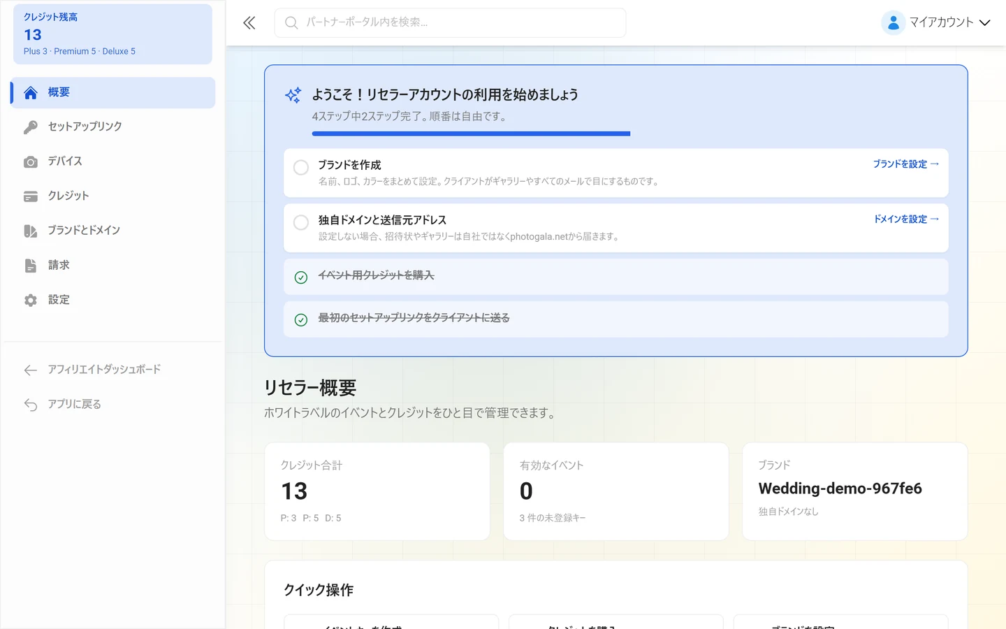 リセラーポータルの概要ページ