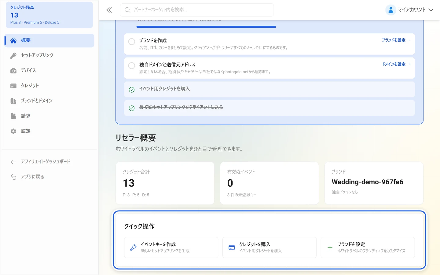 「クイック操作」カードが強調されたリセラー概要