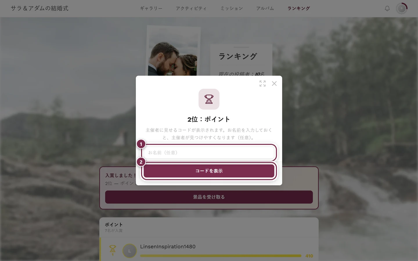 2位ポイントのウィンドウ。名前の入力欄とコードを表示するボタンがある